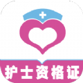 護士資格證全題庫app