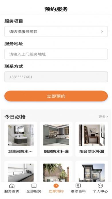 房屋維修app截圖3