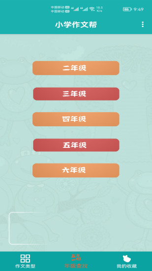 小學(xué)作文幫app截圖3