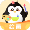企鵝CG繪畫(huà)app