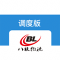 八聯(lián)物流調(diào)度app