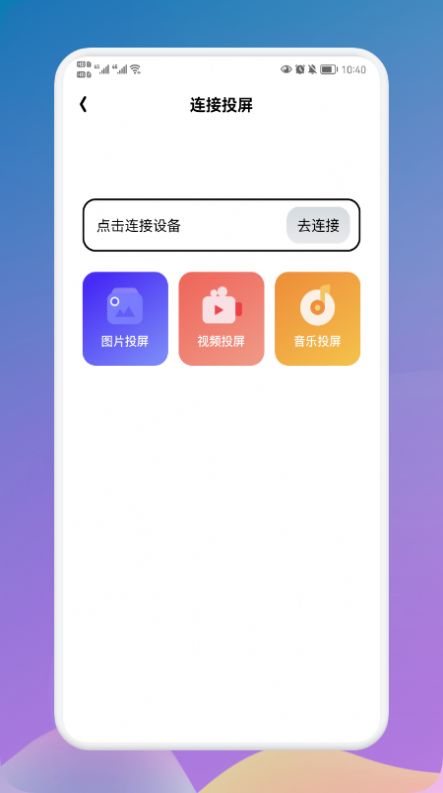 萬能連接大師app截圖1