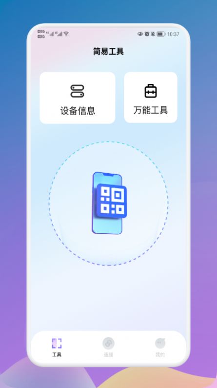 萬能連接大師app截圖3
