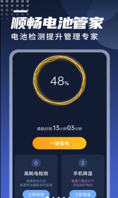 迤迤順暢電池管家app截圖2
