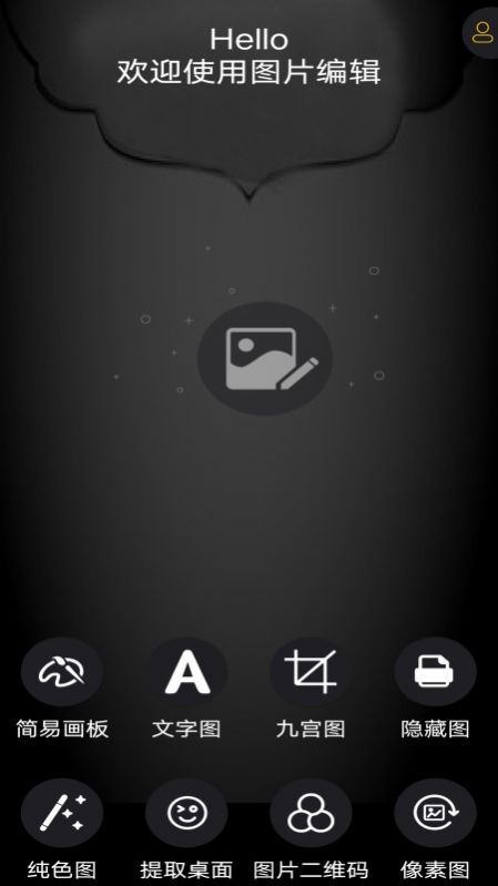 圖片編輯神器app截圖2