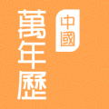 中國萬年歷app
