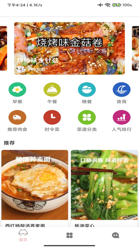 掌中食譜app截圖1