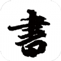 練字模擬器app