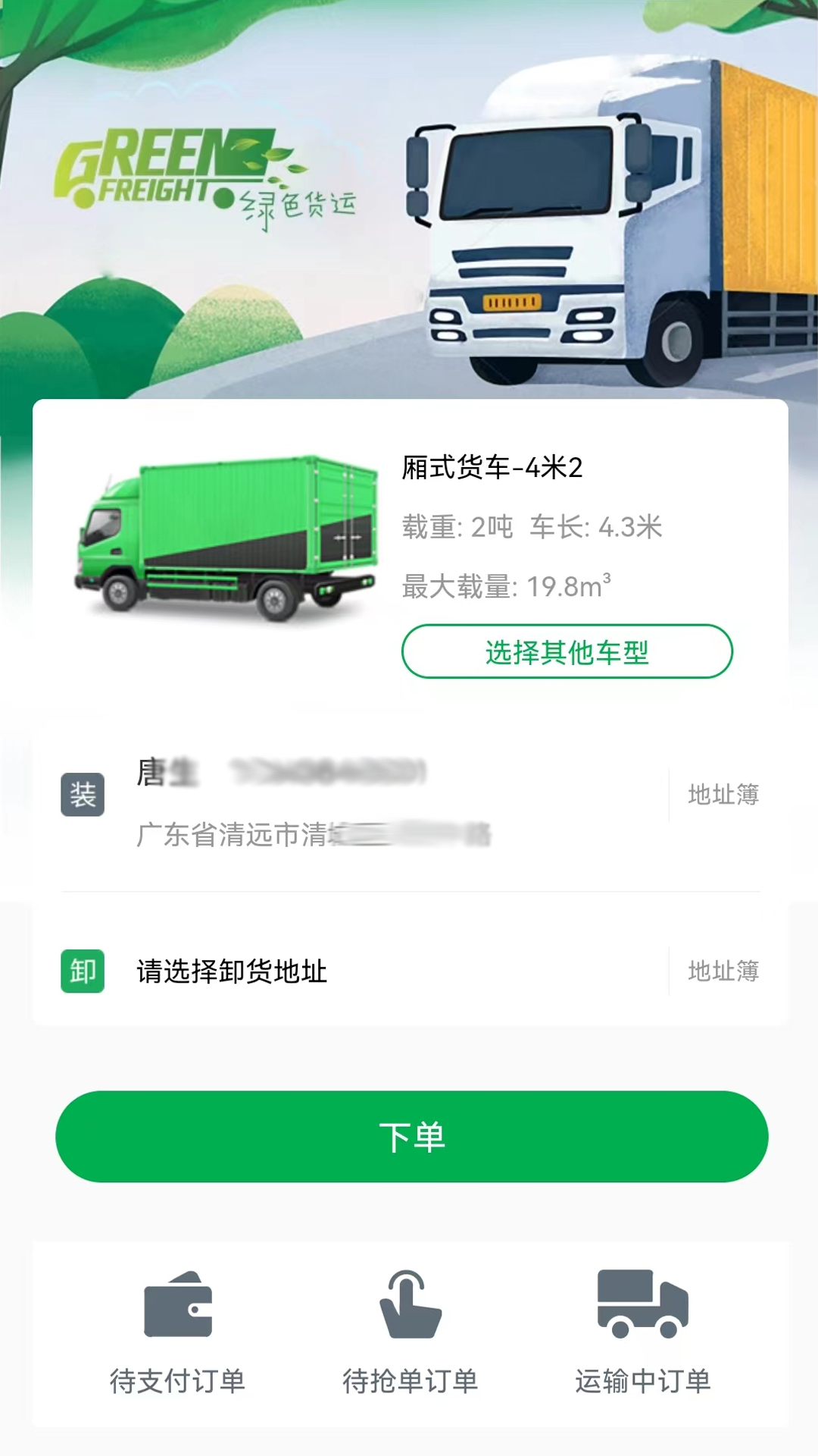 清城配貨主app截圖3