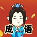 少俠成語(yǔ)app