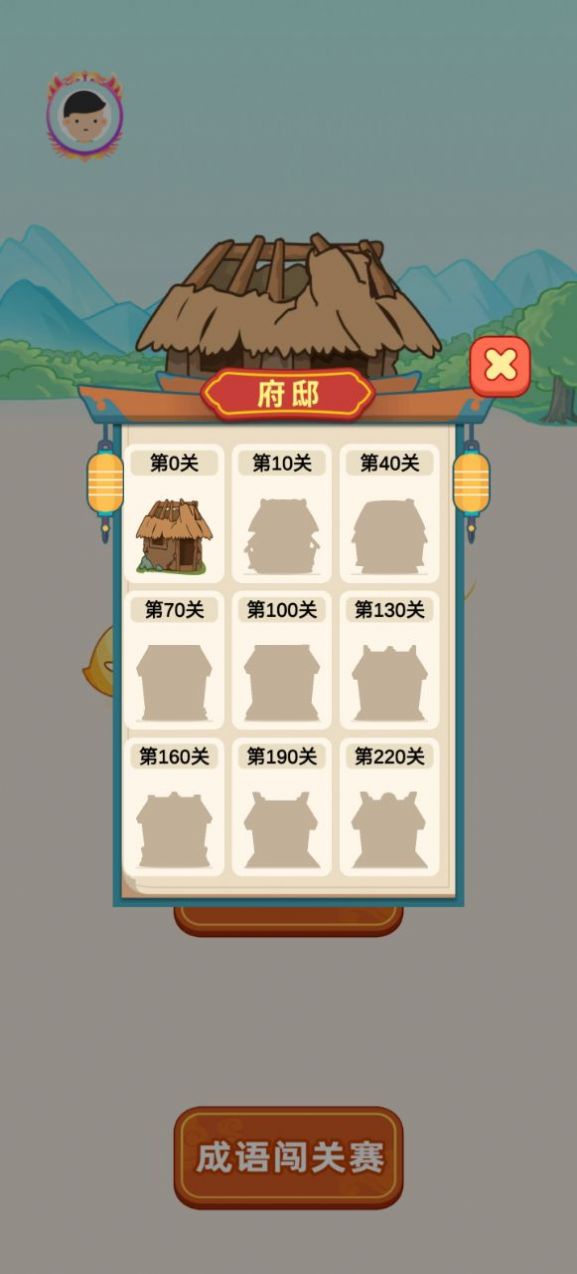 少俠成語app截圖1