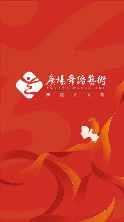 廣場舞蹈藝術(shù)app截圖3