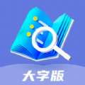 樂享大字版app