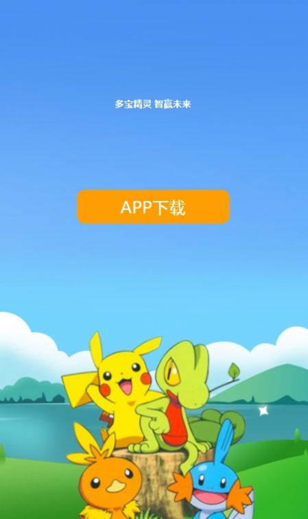 多寶精靈app截圖1