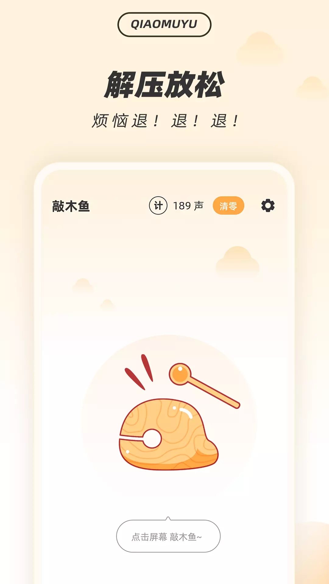 解壓木魚app截圖1