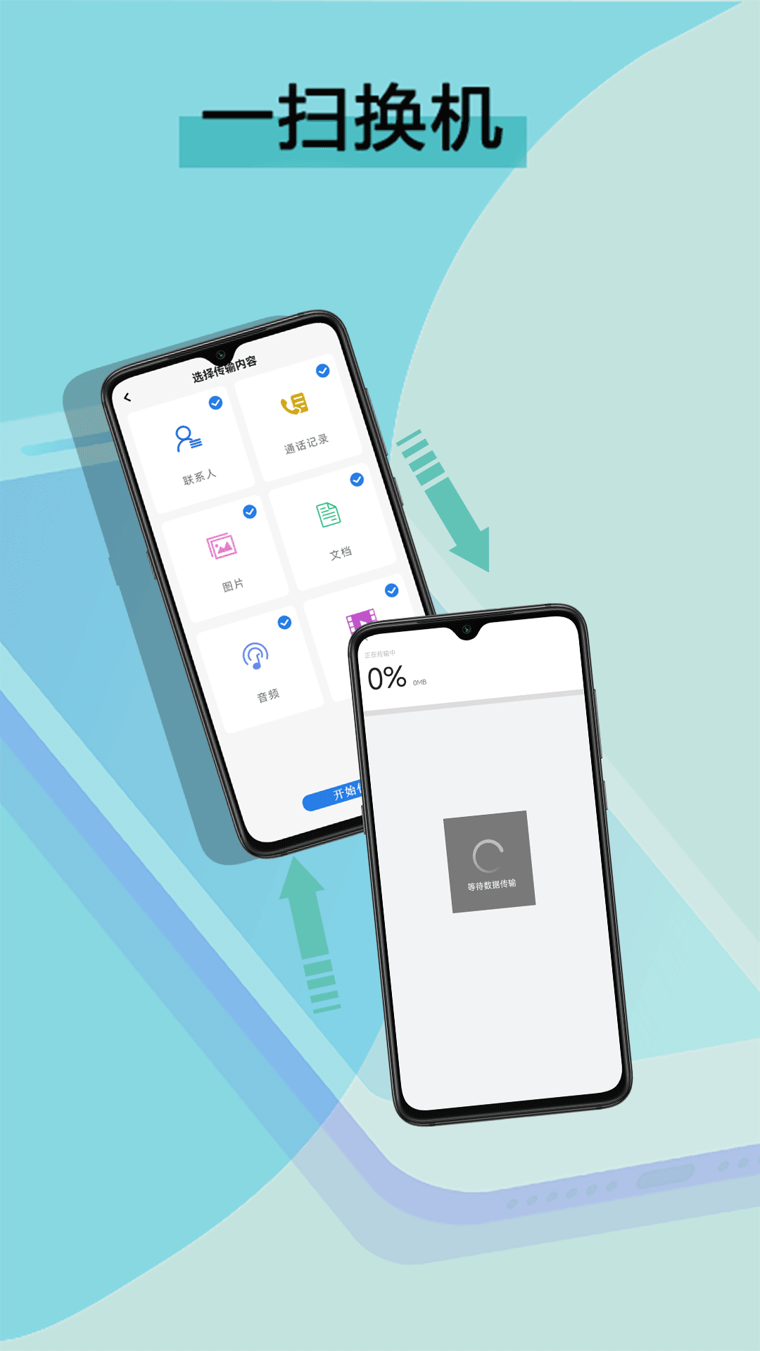 數(shù)據(jù)遷移換機(jī)王app截圖2