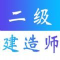 二級建造師易題庫app