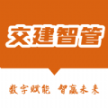 交建智管app
