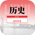 高中歷史教程app