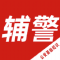 輔警考試智題庫(kù)app