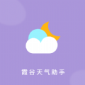 霞谷天氣助手app