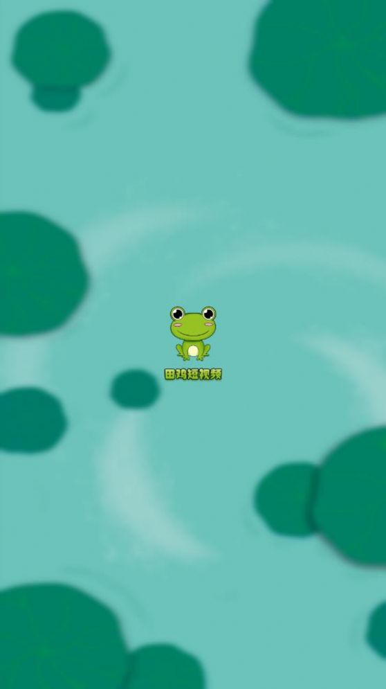 田雞短視頻app截圖1