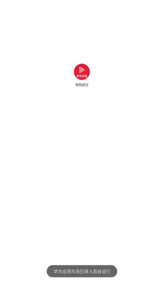 暢購超省app截圖3