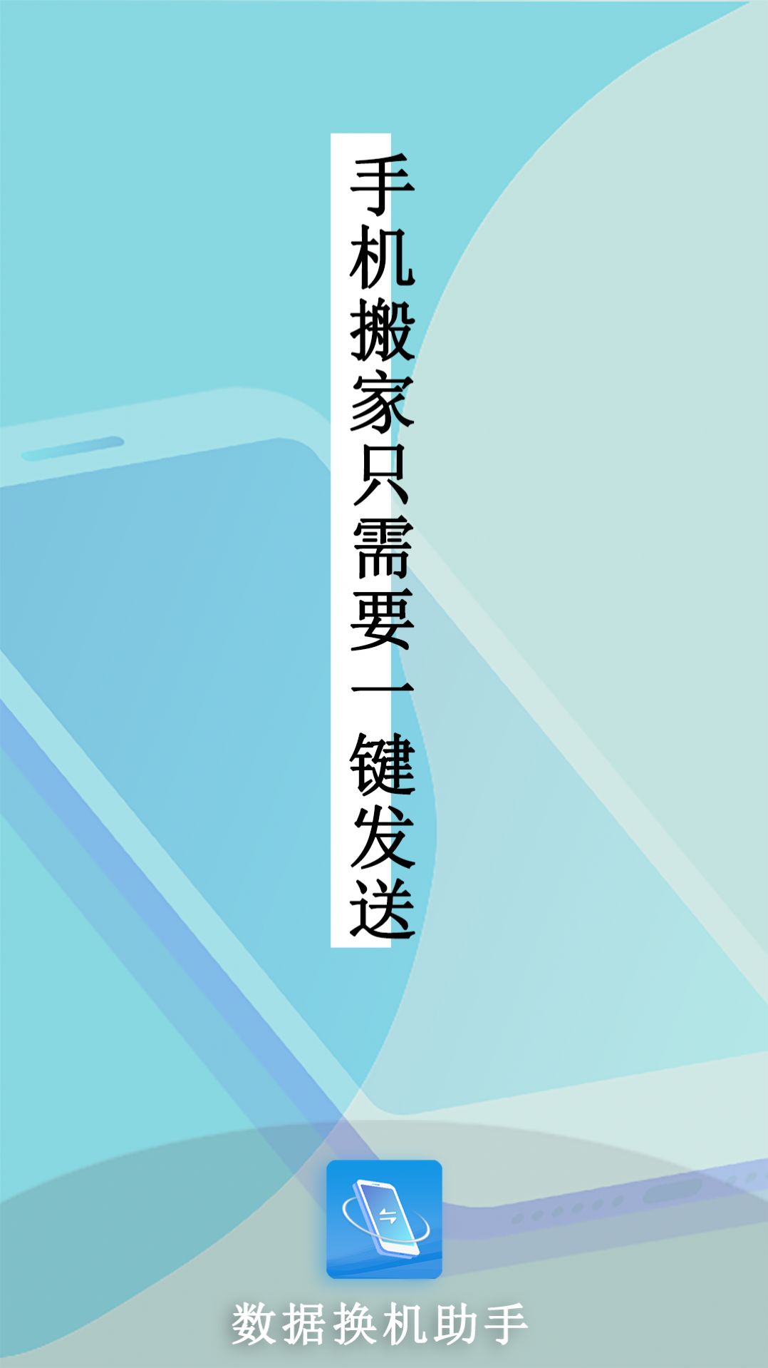 數(shù)據(jù)換機(jī)助手app截圖3