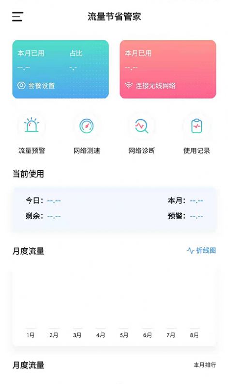流量節(jié)省管家app截圖2