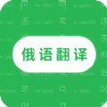 天天俄語翻譯app