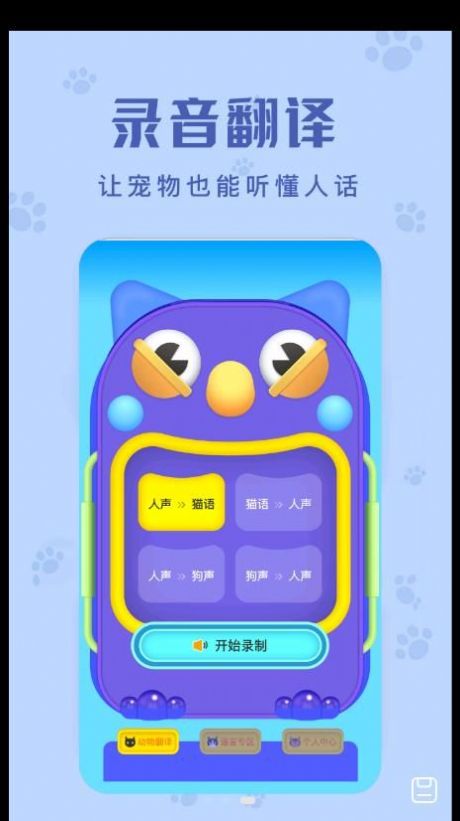 動(dòng)物聲音翻譯器app截圖3