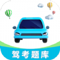 駕考刷題神器app