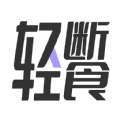 健康輕斷食app