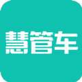 慧管車app