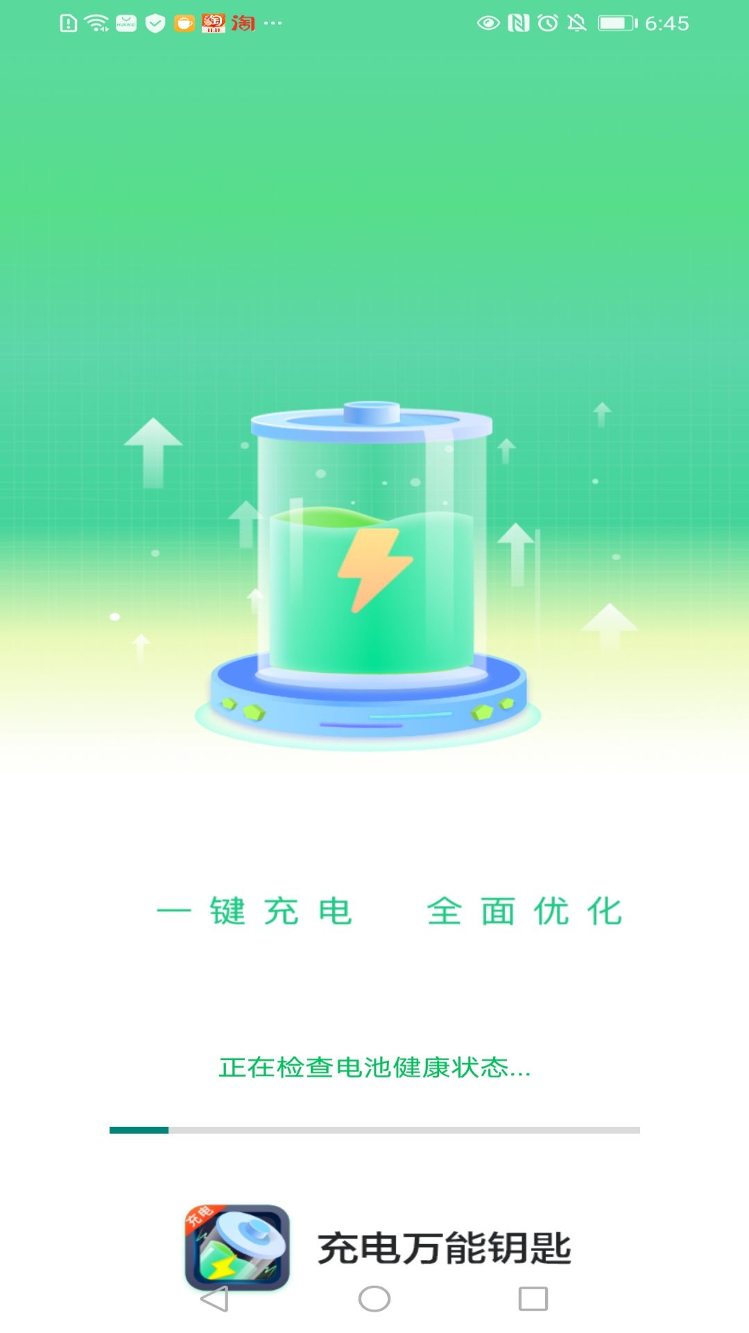 充電萬能鑰匙app截圖2