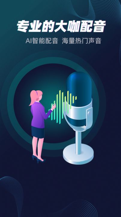 配音大咖app截圖3