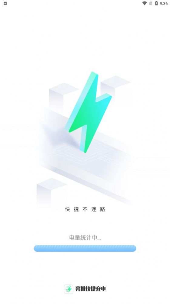 亮推快捷充電app截圖1