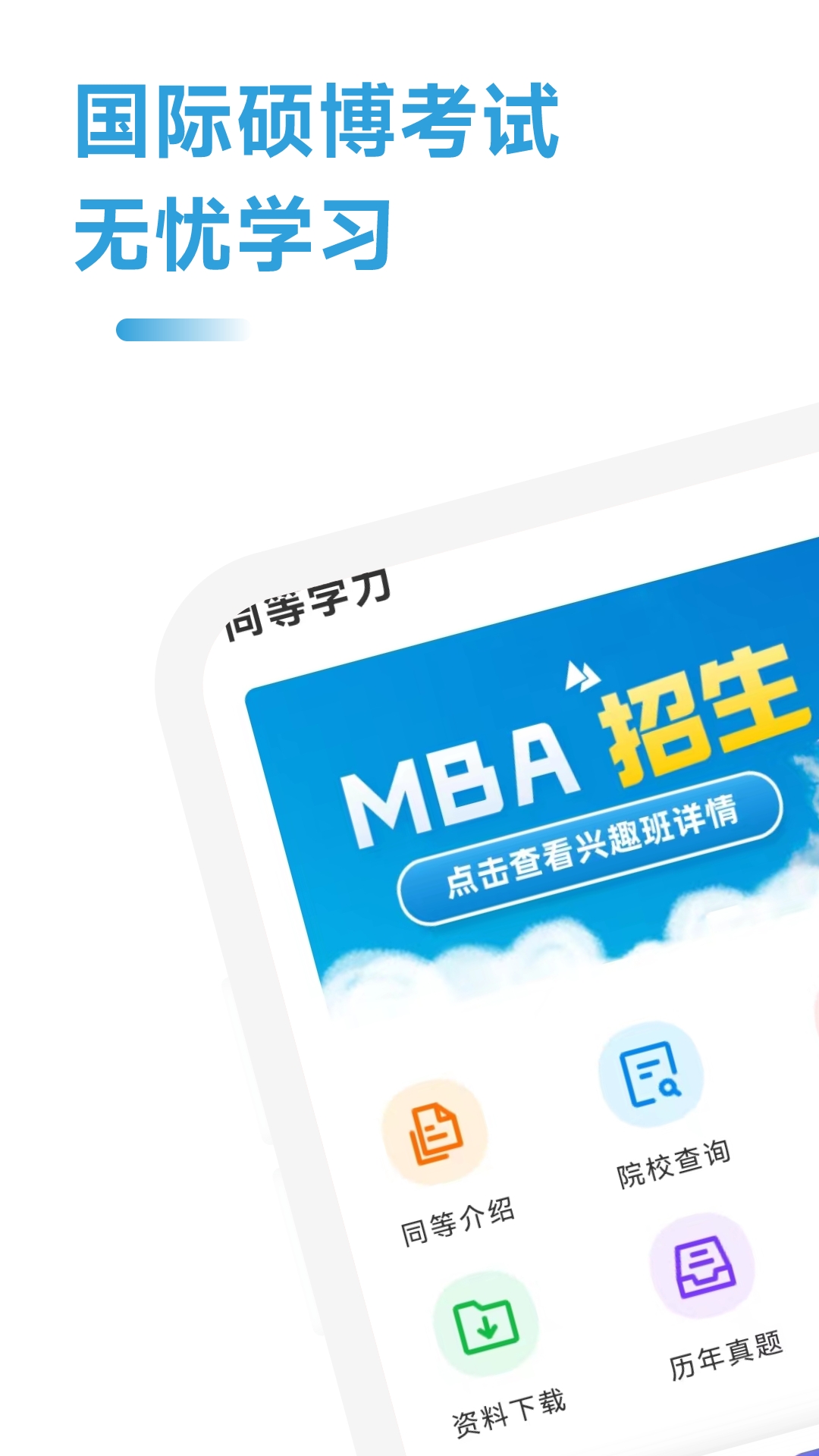 mba聯(lián)考考試助手app截圖2