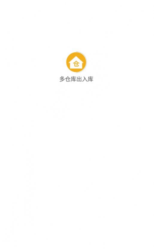 多倉庫出入庫app截圖3