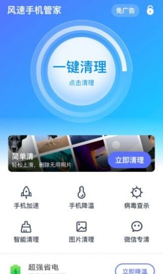 風速手機管家手機版APP截圖1