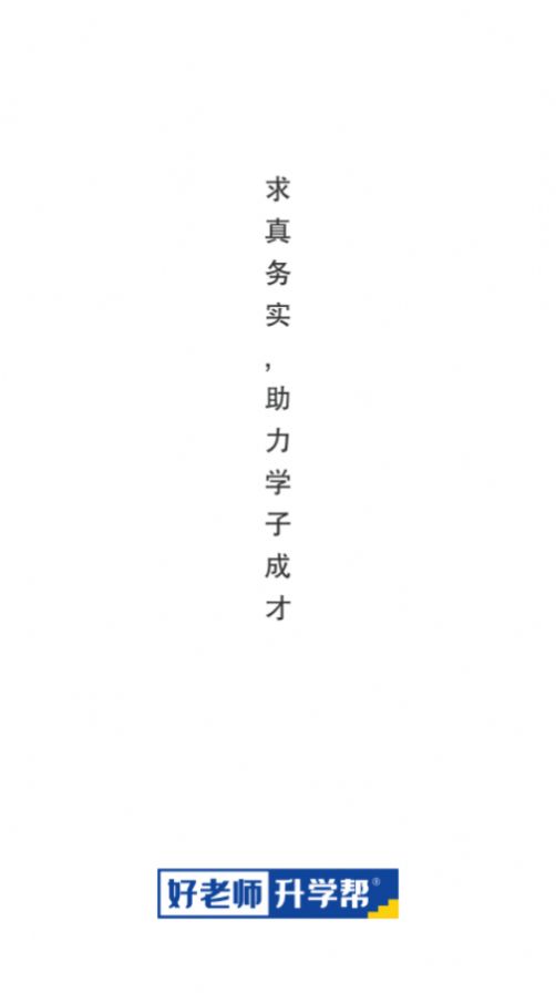 好老師升學(xué)幫APP截圖3