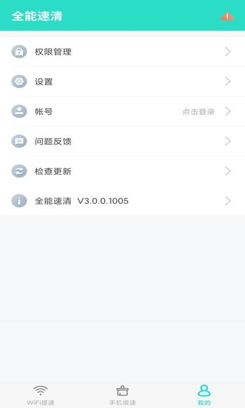 全能速清app截圖1