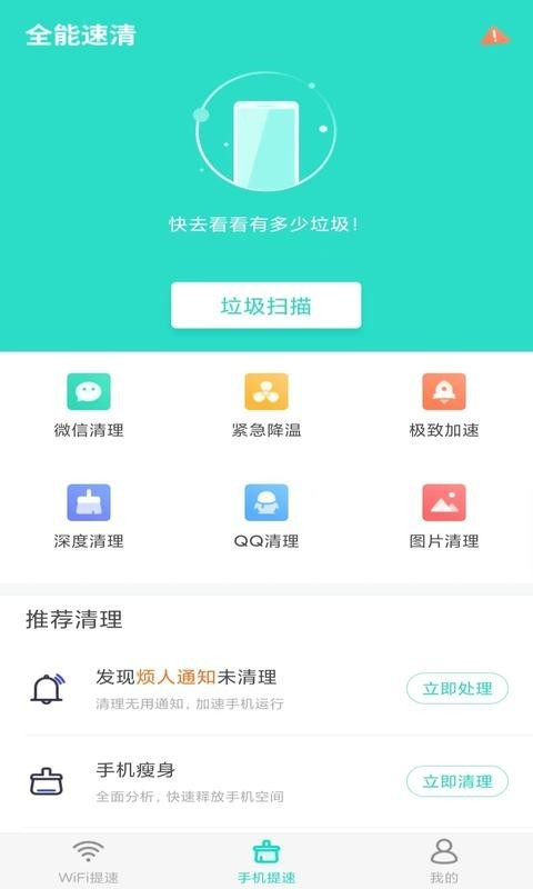 全能速清app截圖3