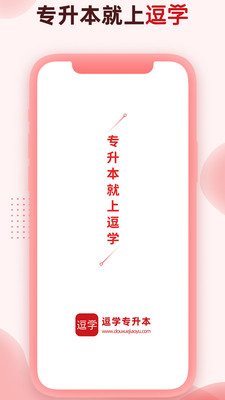逗學(xué)專升本app截圖1