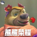 熊熊榮耀王者版