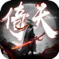 倚天屠龍放置破解版