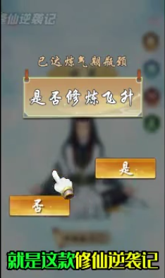 修仙逆襲記截圖2