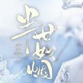 半世如煙金手指版