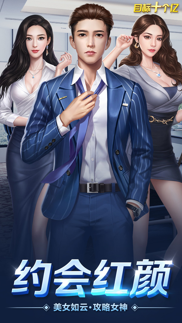 目標(biāo)十個億游戲截圖4