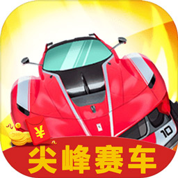 尖峰賽車紅包版
